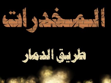 شعر عن الادمان والمخدرات - شوف قول الشاعر عن الادمان -D8-B4-D8-B9-D8-B1 -D8-B9-D9-86 -D8-A7-D9-84-D8-A7-D8-Af-D9-85-D8-A7-D9-86 -D9-88-D8-A7-D9-84-D9-85-D8-Ae-D8-Af-D8-B1-D8-A7-D8-Aa -D8-B4-D9-88-D9-81 -D9-82-D9-88-D9-84 -D8-A7-D9-84-D8-B4-D8-A7-D8-B9 2