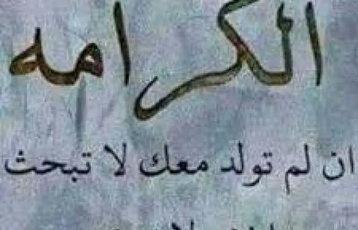 شعر عن الكرامه وعزة النفس-تحدثى عن الكرامه -D8-B4-D8-B9-D8-B1 -D8-B9-D9-86 -D8-A7-D9-84-D9-83-D8-B1-D8-A7-D9-85-D9-87 -D9-88-D8-B9-D8-B2-D8-A9 -D8-A7-D9-84-D9-86-D9-81-D8-B3-D8-Aa-D8-Ad-D8-Af-D8-Ab-D9-89 -D8-B9-D9-86 -D8-A7-D9-84-D9-83-D8-B1 3