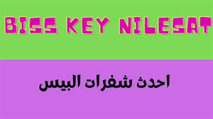 شفرات نايل سات - تعرف شفرات النيل سات -D8-B4-D9-81-D8-B1-D8-A7-D8-Aa -D9-86-D8-A7-D9-8A-D9-84 -D8-B3-D8-A7-D8-Aa -D8-Aa-D8-B9-D8-B1-D9-81 -D8-B4-D9-81-D8-B1-D8-A7-D8-Aa -D8-A7-D9-84-D9-86-D9-8A-D9-84 -D8-B3-D8-A7-D8-Aa