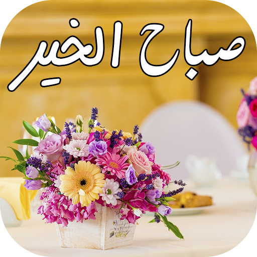 صباح الخير بالفارسي - اجمل عبارة تقال فى الصباح -D8-B5-D8-A8-D8-A7-D8-Ad -D8-A7-D9-84-D8-Ae-D9-8A-D8-B1 -D8-B9-D9-84-D9-89 -D8-A7-D8-Ac-D9-85-D9-84 -D8-A7-D9-84-D8-B9-D8-A8-D8-A7-D8-B1-D8-A7-D8-Aa -D8-A7-D9-84-D8-Aa-D9-89 -D8-Aa-D9-82-D8-A7-D9-84