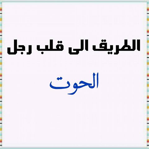 صفات رجل الحوت- مميز اوى اوى -D8-B5-D9-81-D8-A7-D8-Aa -D8-B1-D8-Ac-D9-84 -D8-A7-D9-84-D8-Ad-D9-88-D8-Aa -D9-85-D9-85-D9-8A-D8-B2 -D8-A7-D9-88-D9-89 -D8-A7-D9-88-D9-89