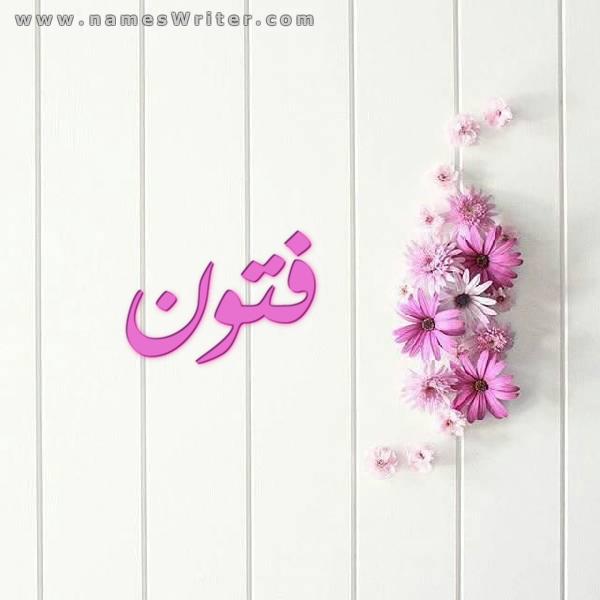 صور اسم فتون - اسم رقيق للصبايا -D8-B5-D9-88-D8-B1 -D8-A7-D8-B3-D9-85 -D9-81-D8-Aa-D9-88-D9-86 -D8-A7-D8-B3-D9-85 -D8-B1-D9-82-D9-8A-D9-82 -D9-84-D9-84-D8-B5-D8-A8-D8-A7-D9-8A-D8-A7 3