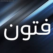 صور اسم فتون - اسم رقيق للصبايا -D8-B5-D9-88-D8-B1 -D8-A7-D8-B3-D9-85 -D9-81-D8-Aa-D9-88-D9-86 -D8-A7-D8-B3-D9-85 -D8-B1-D9-82-D9-8A-D9-82 -D9-84-D9-84-D8-B5-D8-A8-D8-A7-D9-8A-D8-A7 5