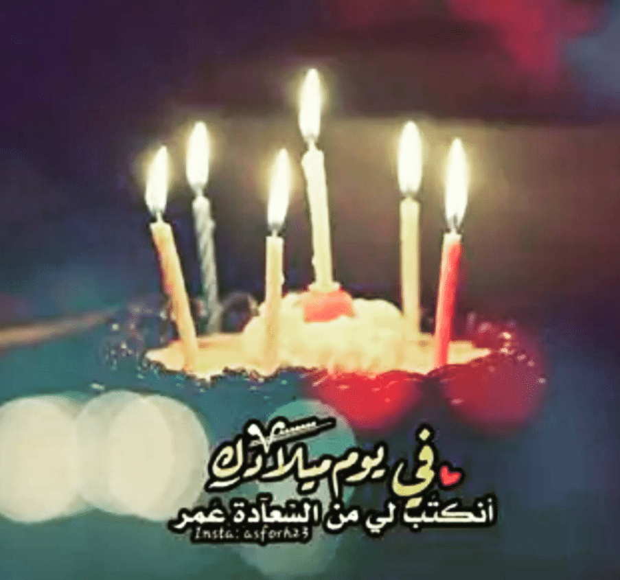 صور عيد ميلاد 2023 - اجمل اعياد الميلاد -D8-B5-D9-88-D8-B1 -D8-B9-D9-8A-D8-Af -D9-85-D9-8A-D9-84-D8-A7-D8-Af 2023 -D8-A7-D8-Ac-D9-85-D9-84 -D8-A7-D8-B9-D9-8A-D8-A7-D8-Af -D8-A7-D9-84-D9-85-D9-8A-D9-84-D8-A7-D8-Af