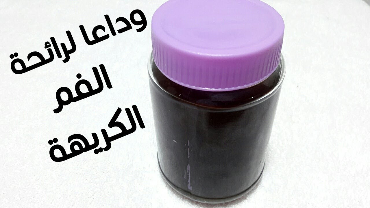 طريقة التخلص من رائحة الفم- وداعا للرائحة الفم الكريهه -D8-B7-D8-B1-D9-8A-D9-82-D8-A9 -D8-A7-D9-84-D8-Aa-D8-Ae-D9-84-D8-B5 -D9-85-D9-86 -D8-B1-D8-A7-D8-A6-D8-Ad-D8-A9 -D8-A7-D9-84-D9-81-D9-85-D9-88-D8-Af-D8-A7-D8-B9-D8-A7 -D9-84-D9-84-D8-B1-D8-A7-D8-A6