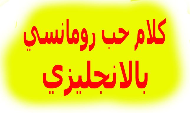 عبارات حب انجليزيه-الحب مترجم باللغات -D8-B9-D8-A8-D8-A7-D8-B1-D8-A7-D8-Aa -D8-Ad-D8-A8 -D8-A7-D9-86-D8-Ac-D9-84-D9-8A-D8-B2-D9-8A-D9-87-D8-A7-D9-84-D8-Ad-D8-A8 -D9-85-D8-Aa-D8-B1-D8-Ac-D9-85 -D8-A8-D8-A7-D9-84-D9-84-D8-Ba-D8-A7-D8-Aa