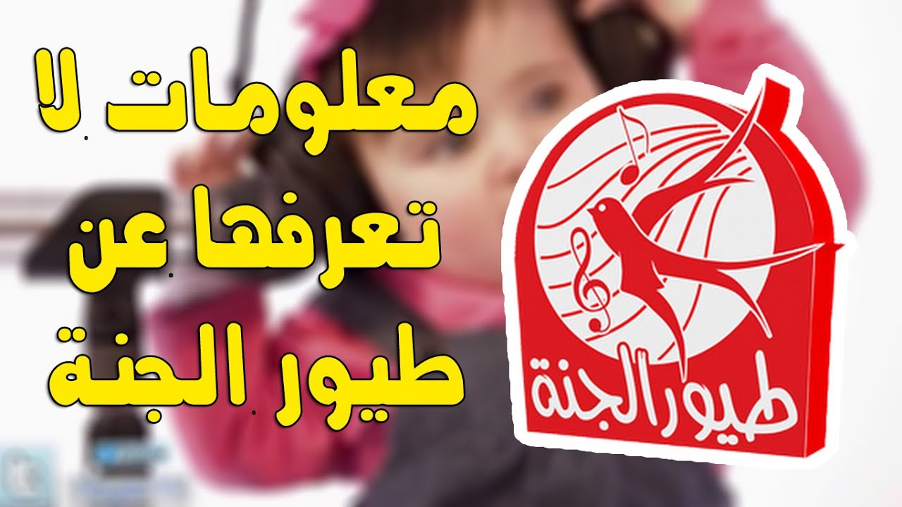 عجائب جاد واياد- طيور الجنة وأروع منشديها -D8-B9-D8-Ac-D8-A7-D8-A6-D8-A8 -D8-Ac-D8-A7-D8-Af -D9-88-D8-A7-D9-8A-D8-A7-D8-Af -D8-B7-D9-8A-D9-88-D8-B1 -D8-A7-D9-84-D8-Ac-D9-86-D8-A9 -D9-88-D8-A3-D8-B1-D9-88-D8-B9 -D9-85-D9-86-D8-B4-D8-Af-D9-8A