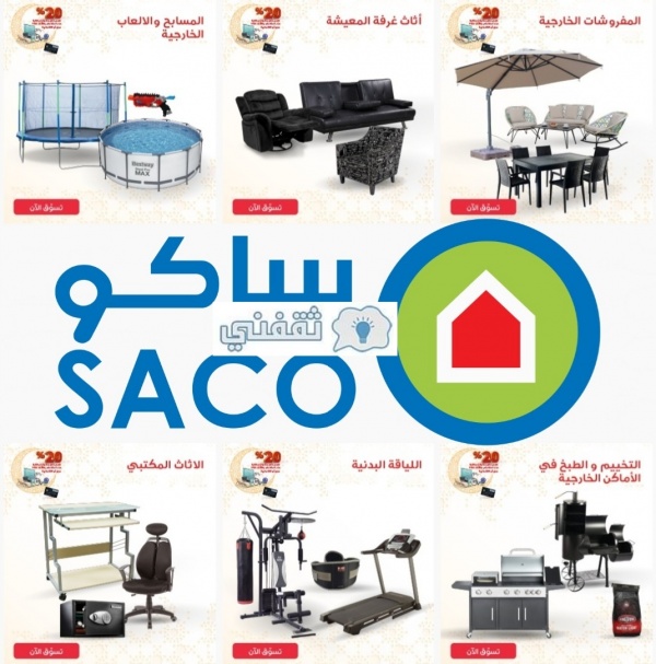 عروض ساكو للادوات المنزلية-افضل ماركه فى الأسواق -D8-B9-D8-B1-D9-88-D8-B6 -D8-B3-D8-A7-D9-83-D9-88 -D9-84-D9-84-D8-A7-D8-Af-D9-88-D8-A7-D8-Aa -D8-A7-D9-84-D9-85-D9-86-D8-B2-D9-84-D9-8A-D8-A9-D8-A7-D9-81-D8-B6-D9-84 -D9-85-D8-A7-D8-B1-D9-83-D9-87