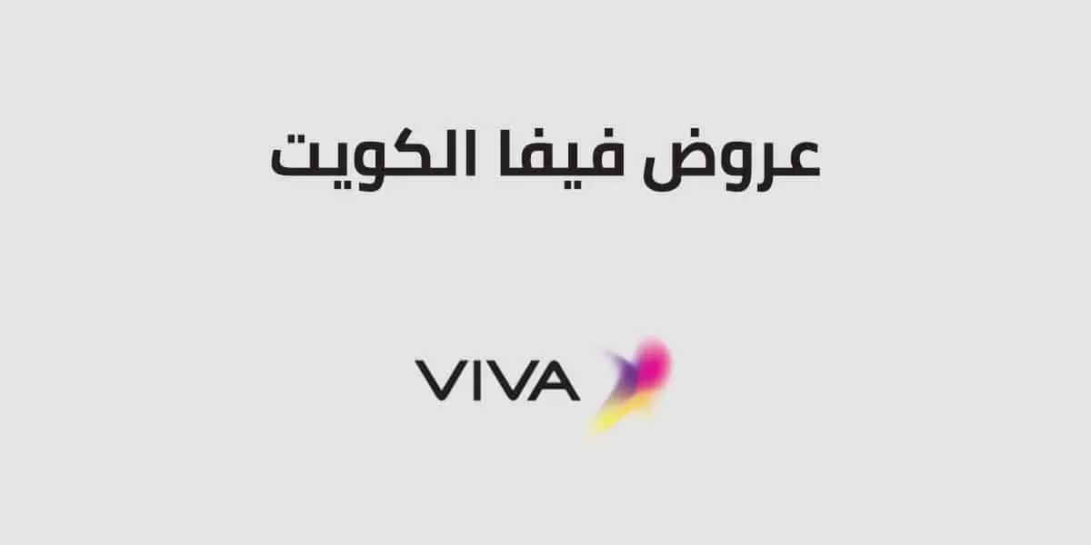 عروض فيفا الكويت - باقات الاشتراك بالتخفيض -D8-B9-D8-B1-D9-88-D8-B6 -D9-81-D9-8A-D9-81-D8-A7 -D8-A7-D9-84-D9-83-D9-88-D9-8A-D8-Aa -D8-A8-D8-A7-D9-82-D8-A7-D8-Aa -D8-A7-D9-84-D8-A7-D8-B4-D8-Aa-D8-B1-D8-A7-D9-83 -D8-A8-D8-A7-D9-84-D8-Aa-D8-Ae 1