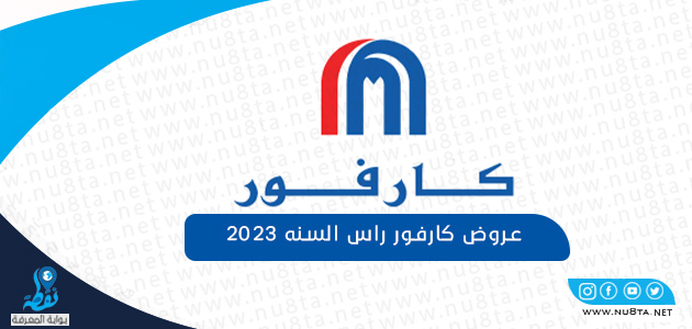 عروض كارفور في مصر 2023 - تخفيض شامل على جميع المنتجات -D8-B9-D8-B1-D9-88-D8-B6 -D9-83-D8-A7-D8-B1-D9-81-D9-88-D8-B1 -D9-81-D9-8A -D9-85-D8-B5-D8-B1 2023 -D8-Aa-D8-Ae-D9-81-D9-8A-D8-B6 -D8-B4-D8-A7-D9-85-D9-84 -D8-B9-D9-84-D9-89 -D8-Ac-D9-85-D9-8A-D8-B9 1