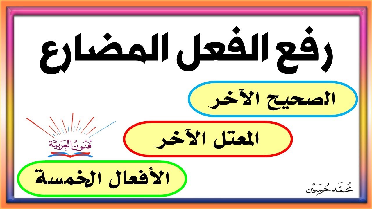 علامات رفع الفعل المضارع - امثلة عديدة للمضارع -D8-B9-D9-84-D8-A7-D9-85-D8-A7-D8-Aa -D8-B1-D9-81-D8-B9 -D8-A7-D9-84-D9-81-D8-B9-D9-84 -D8-A7-D9-84-D9-85-D8-B6-D8-A7-D8-B1-D8-B9 -D8-A7-D9-85-D8-Ab-D9-84-D8-A9 -D8-B9-D8-Af-D9-8A-D8-Af-D8-A9 -D9-84 1