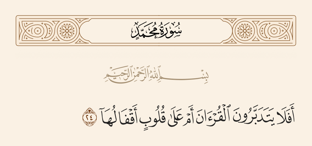 على قلوب اقفالها - أيه تم ذكرها فى القرأن -D8-B9-D9-84-D9-89 -D9-82-D9-84-D9-88-D8-A8 -D8-A7-D9-82-D9-81-D8-A7-D9-84-D9-87-D8-A7 -D8-A3-D9-8A-D9-87 -D8-Aa-D9-85 -D8-B0-D9-83-D8-B1-D9-87-D8-A7 -D9-81-D9-89 -D8-A7-D9-84-D9-82-D8-B1-D8-A3