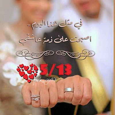 عيد زواج شعر - كلمات فى مناسبه عيد الزواج -D8-B9-D9-8A-D8-Af -D8-B2-D9-88-D8-A7-D8-Ac -D8-B4-D8-B9-D8-B1 -D9-83-D9-84-D9-85-D8-A7-D8-Aa -D9-81-D9-89 -D9-85-D9-86-D8-A7-D8-B3-D8-A8-D9-87 -D8-B9-D9-8A-D8-Af -D8-A7-D9-84-D8-B2-D9-88-D8-A7 8