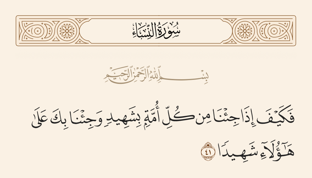 فكيف اذا جئنا بكل امة بشهيد - تفسير الايه الكريمه -D9-81-D9-83-D9-8A-D9-81 -D8-A7-D8-B0-D8-A7 -D8-Ac-D8-A6-D9-86-D8-A7 -D8-A8-D9-83-D9-84 -D8-A7-D9-85-D8-A9 -D8-A8-D8-B4-D9-87-D9-8A-D8-Af -D8-Aa-D9-81-D8-B3-D9-8A-D8-B1 -D8-A7-D9-84-D8-A7-D9-8A