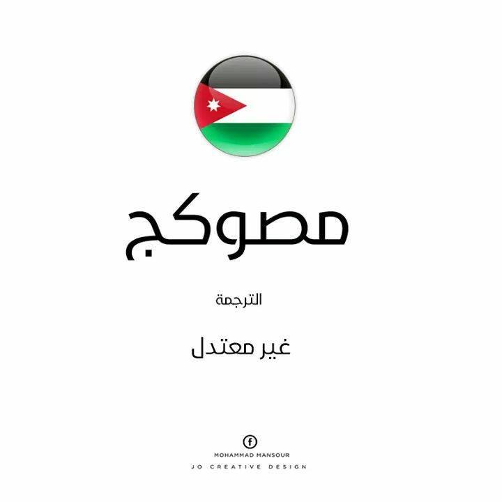 كلمات اردنية ومعانيها - عبارات عمانيه بالمعنى -D9-83-D9-84-D9-85-D8-A7-D8-Aa -D8-A7-D8-B1-D8-Af-D9-86-D9-8A-D8-A9 -D9-88-D9-85-D8-B9-D8-A7-D9-86-D9-8A-D9-87-D8-A7 -D8-B9-D8-A8-D8-A7-D8-B1-D8-A7-D8-Aa -D8-B9-D9-85-D8-A7-D9-86-D9-8A-D9-87 -D8-A8