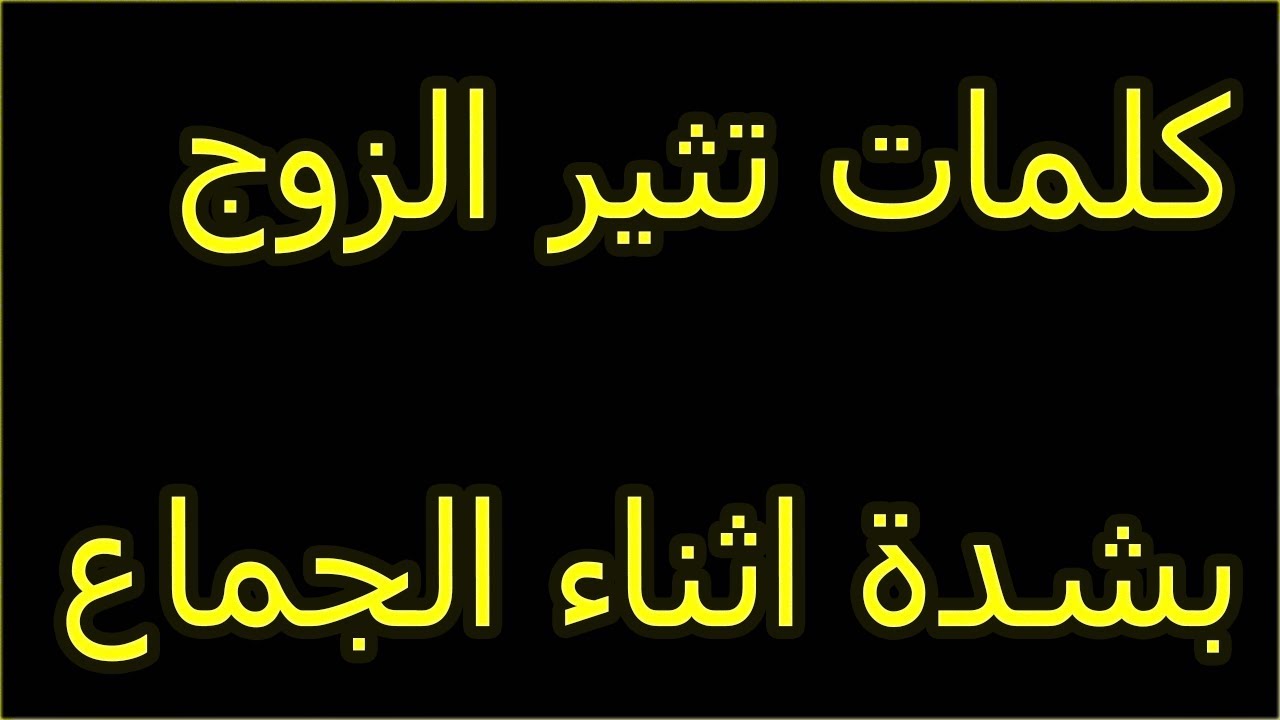 كلام اثناء الممارسة - الكلام أثناء الجماع -D9-83-D9-84-D9-85-D8-A7-D8-Aa -D8-Aa-D8-Ab-D9-8A-D8-B1 -D8-A7-D9-84-D8-B2-D9-88-D8-Ac -D8-B0-D9-88-D8-Af-D9-8A -D8-B1-D8-Ba-D8-A8-D8-A9 -D8-Ac-D9-88-D8-B2-D9-83 -D9-81 -D8-A7-D9-84-D9-85-D8-Aa 2