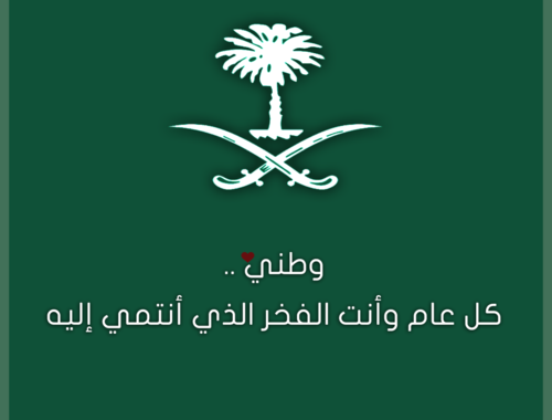 كلمات جديدة لليوم الوطني 88 - بطاقات الاحتفال السنوي -D9-83-D9-84-D9-85-D8-A7-D8-Aa -D8-Ac-D8-Af-D9-8A-D8-Af-D8-A9 -D9-84-D9-84-D9-8A-D9-88-D9-85 -D8-A7-D9-84-D9-88-D8-B7-D9-86-D9-8A 88 -D8-A8-D8-B7-D8-A7-D9-82-D8-A7-D8-Aa -D8-A7-D9-84-D8-A7-D8-Ad