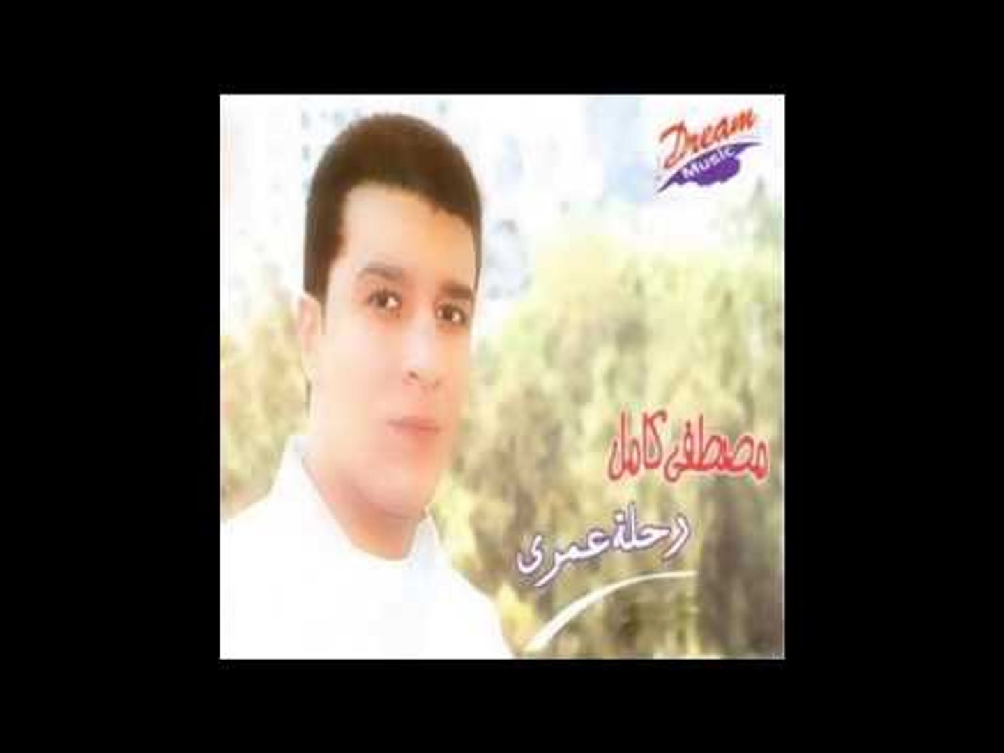 كلمات رحلة عمري - من اجمل ماغني الرائع مصطفي كامل -D9-83-D9-84-D9-85-D8-A7-D8-Aa -D8-B1-D8-Ad-D9-84-D8-A9 -D8-B9-D9-85-D8-B1-D9-8A -D9-85-D9-86 -D8-A7-D8-Ac-D9-85-D9-84 -D9-85-D8-A7-D8-Ba-D9-86-D9-8A -D8-A7-D9-84-D8-B1-D8-A7-D8-A6-D8-B9 -D9-85 2