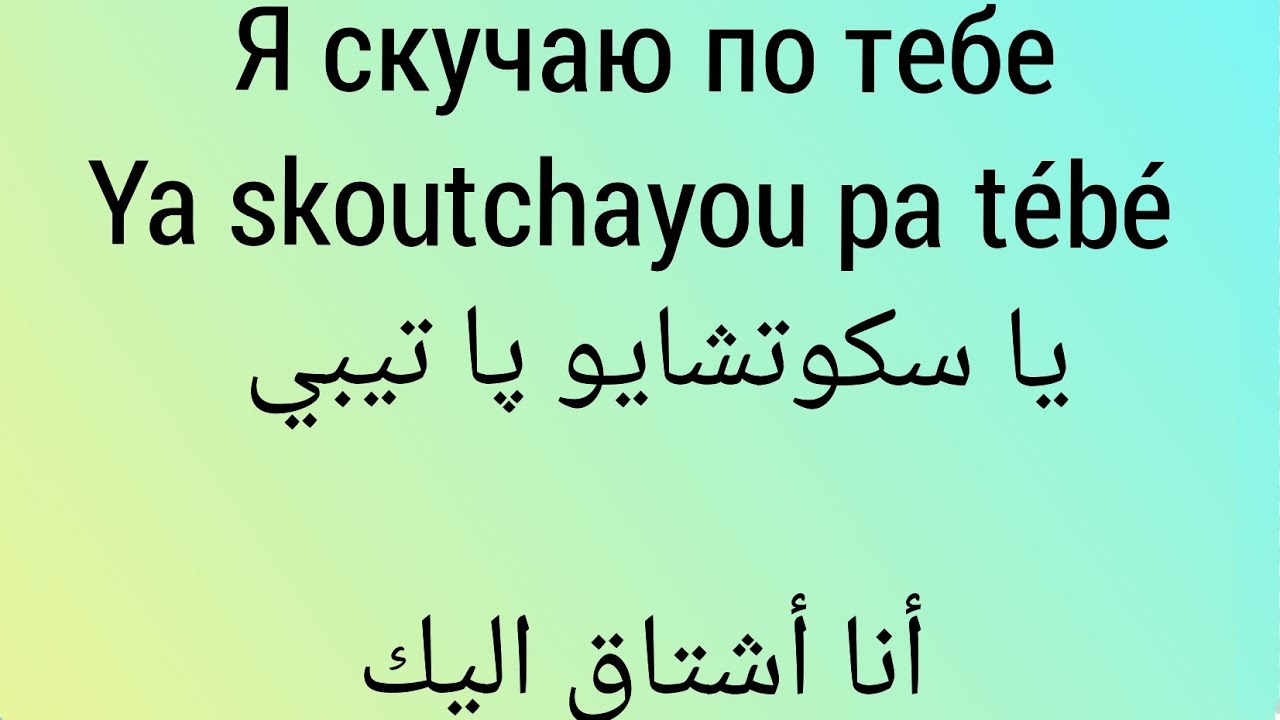 كلمات روسية حب - العشق والغرام بالروسي ليه طعم تاني -D9-83-D9-84-D9-85-D8-A7-D8-Aa -D8-B1-D9-88-D8-B3-D9-8A-D8-A9 -D8-Ad-D8-A8 -D8-A7-D9-84-D8-B9-D8-B4-D9-82 -D9-88-D8-A7-D9-84-D8-Ba-D8-B1-D8-A7-D9-85 -D8-A8-D8-A7-D9-84-D8-B1-D9-88-D8-B3-D9-8A -D9-84 1