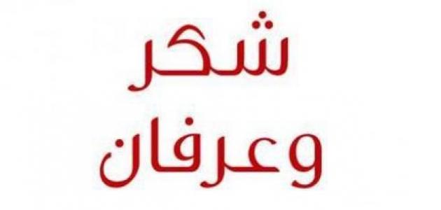 رسائل شكر وعرفان-اشكر من له موقف لك -D9-83-D9-84-D9-85-D8-A7-D8-Aa -D8-B4-D9-83-D8-B1 -D9-84-D9-84-D8-A7-D9-87-D9-84 -D8-B4-D9-83-D8-B1 -D9-88 -D8-A7-D9-85-D8-Aa-D9-86-D8-A7-D9-86 5