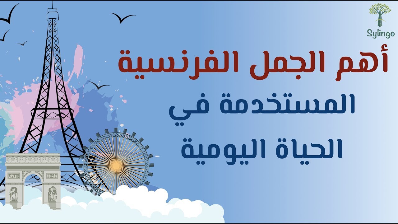 كلمات فرنسية نستخدمها في حياتنا اليومية-تعلم لغه جديده -D9-83-D9-84-D9-85-D8-A7-D8-Aa -D9-81-D8-B1-D9-86-D8-B3-D9-8A-D8-A9 -D9-86-D8-B3-D8-Aa-D8-Ae-D8-Af-D9-85-D9-87-D8-A7 -D9-81-D9-8A -D8-Ad-D9-8A-D8-A7-D8-Aa-D9-86-D8-A7 -D8-A7-D9-84-D9-8A-D9-88-D9-85