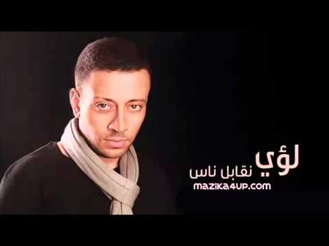 كلمات نقابل ناس - لؤى و اشهر اغانيه مكتوبه كامله -D9-83-D9-84-D9-85-D8-A7-D8-Aa -D9-86-D9-82-D8-A7-D8-A8-D9-84 -D9-86-D8-A7-D8-B3 -D9-84-D8-A4-D9-89 -D9-88 -D8-A7-D8-B4-D9-87-D8-B1 -D8-A7-D8-Ba-D8-A7-D9-86-D9-8A-D9-87 -D9-85-D9-83-D8-Aa-D9-88 1