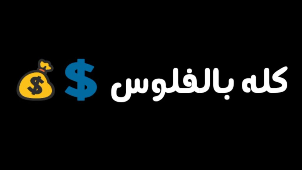 كله بالفلوس كلمات - أغنيه جديده بالعربى -D9-83-D9-84-D9-87 -D8-A8-D8-A7-D9-84-D9-81-D9-84-D9-88-D8-B3 -D9-83-D9-84-D9-85-D8-A7-D8-Aa -D8-A3-D8-Ba-D9-86-D9-8A-D9-87 -D8-Ac-D8-Af-D9-8A-D8-Af-D9-87 -D8-A8-D8-A7-D9-84-D8-B9-D8-B1-D8-A8-D9-89