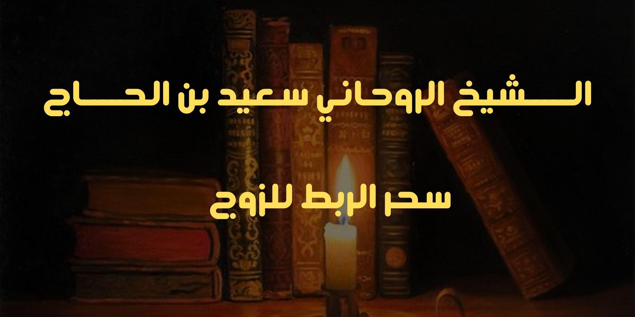 كل مسحوره بسحر ربط عن الزواج تتفضل شوي - هتفكي الربط من غير اي مجهود -D9-83-D9-84 -D9-85-D8-B3-D8-Ad-D9-88-D8-B1-D9-87 -D8-A8-D8-B3-D8-Ad-D8-B1 -D8-B1-D8-A8-D8-B7 -D8-B9-D9-86 -D8-A7-D9-84-D8-B2-D9-88-D8-A7-D8-Ac -D8-Aa-D8-Aa-D9-81-D8-B6-D9-84 -D8-B4-D9-88-D9-8A 10