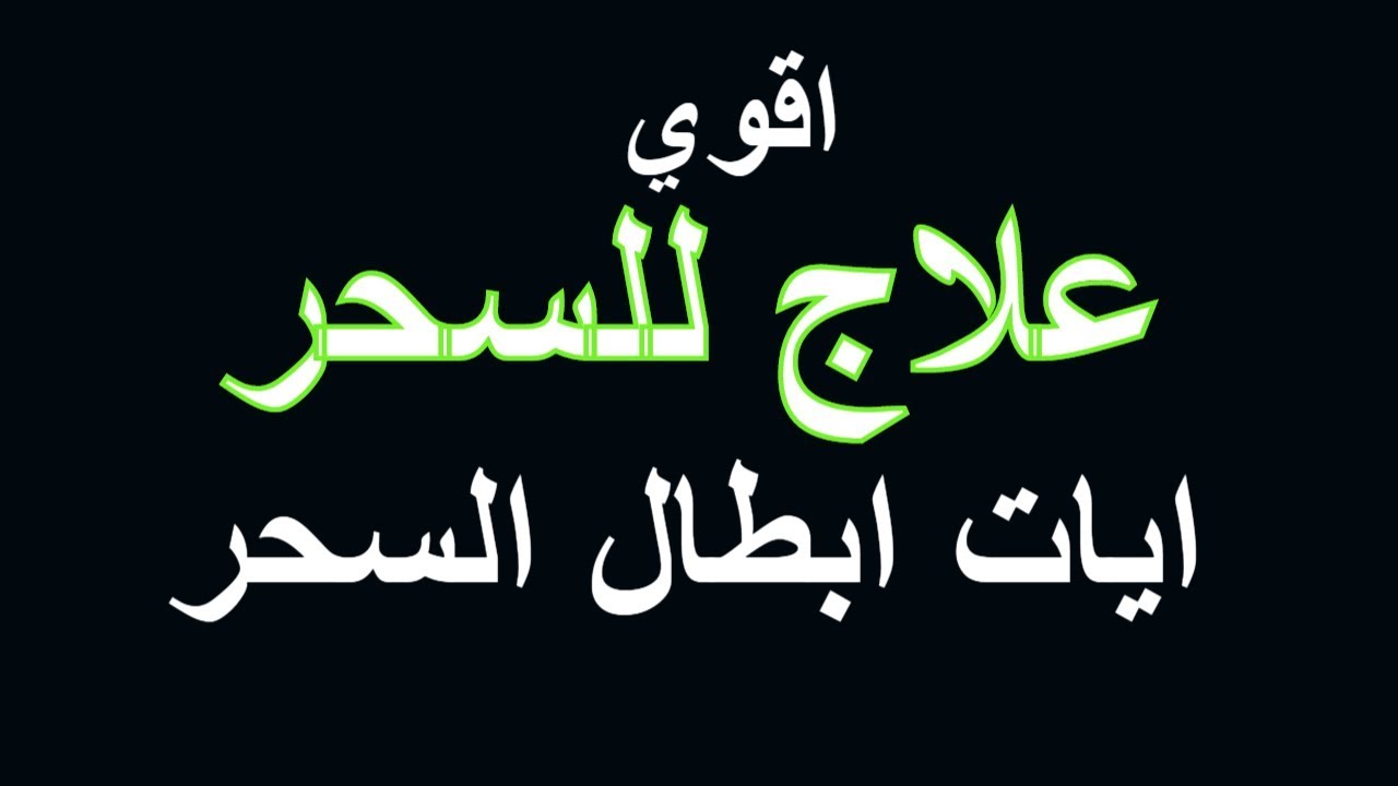 كل مسحوره بسحر ربط عن الزواج تتفضل شوي - هتفكي الربط من غير اي مجهود -D9-83-D9-84 -D9-85-D8-B3-D8-Ad-D9-88-D8-B1-D9-87 -D8-A8-D8-B3-D8-Ad-D8-B1 -D8-B1-D8-A8-D8-B7 -D8-B9-D9-86 -D8-A7-D9-84-D8-B2-D9-88-D8-A7-D8-Ac -D8-Aa-D8-Aa-D9-81-D8-B6-D9-84 -D8-B4-D9-88-D9-8A 6