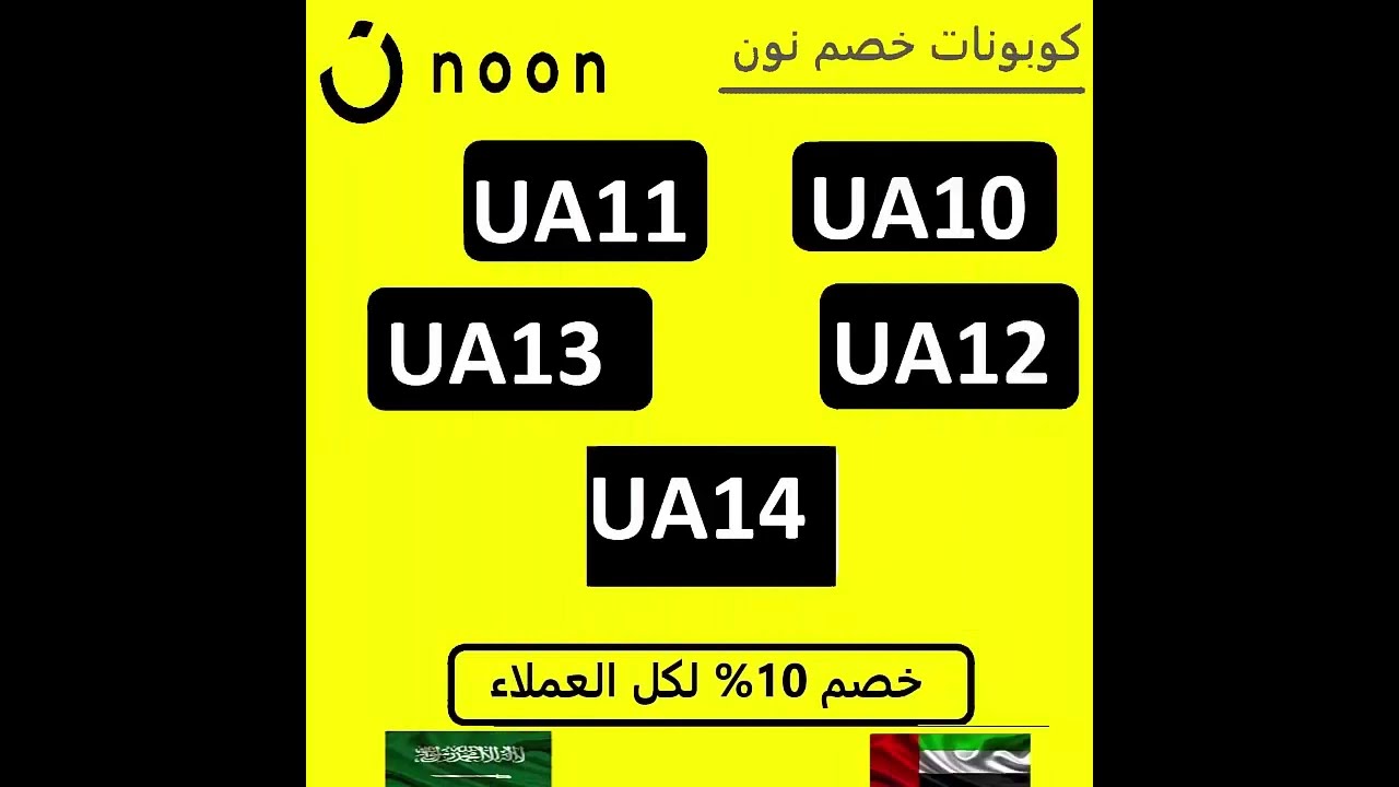 كوبون خصم نون 2023 الامارات - تخفيضات من نون الامارات -D9-83-D9-88-D8-A8-D9-88-D9-86 -D8-Ae-D8-B5-D9-85 -D9-86-D9-88-D9-86 2023 -D8-A7-D9-84-D8-A7-D9-85-D8-A7-D8-B1-D8-A7-D8-Aa -D8-Aa-D8-Ae-D9-81-D9-8A-D8-B6-D8-A7-D8-Aa -D9-85-D9-86 -D9-86-D9-88-D9-86 1