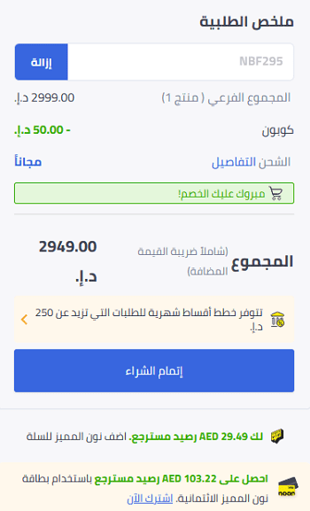 كوبون خصم نون 2023 الامارات - تخفيضات من نون الامارات -D9-83-D9-88-D8-A8-D9-88-D9-86 -D8-Ae-D8-B5-D9-85 -D9-86-D9-88-D9-86 2023 -D8-A7-D9-84-D8-A7-D9-85-D8-A7-D8-B1-D8-A7-D8-Aa -D8-Aa-D8-Ae-D9-81-D9-8A-D8-B6-D8-A7-D8-Aa -D9-85-D9-86 -D9-86-D9-88-D9-86 1