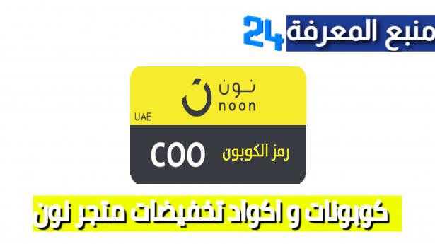 كوبون خصم نون 2023 الامارات - تخفيضات من نون الامارات -D9-83-D9-88-D8-A8-D9-88-D9-86 -D8-Ae-D8-B5-D9-85 -D9-86-D9-88-D9-86 2023 -D8-A7-D9-84-D8-A7-D9-85-D8-A7-D8-B1-D8-A7-D8-Aa -D8-Aa-D8-Ae-D9-81-D9-8A-D8-B6-D8-A7-D8-Aa -D9-85-D9-86 -D9-86-D9-88-D9-86