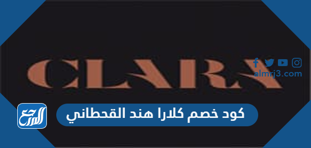 كوبون كلارا هير - اروع تخفيضات على منتجات الشعر -D9-83-D9-88-D8-A8-D9-88-D9-86 -D9-83-D9-84-D8-A7-D8-B1-D8-A7 -D9-87-D9-8A-D8-B1 -D8-A7-D8-B1-D9-88-D8-B9 -D8-Aa-D8-Ae-D9-81-D9-8A-D8-B6-D8-A7-D8-Aa -D8-B9-D9-84-D9-89 -D9-85-D9-86-D8-Aa-D8-Ac-D8-A7 2