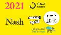 كوبون نون 20 - تخفيضات رائعه من نون -D9-83-D9-88-D8-A8-D9-88-D9-86 -D9-86-D9-88-D9-86 20 -D8-Aa-D8-Ae-D9-81-D9-8A-D8-B6-D8-A7-D8-Aa -D8-B1-D8-A7-D8-A6-D8-B9-D9-87 -D9-85-D9-86 -D9-86-D9-88-D9-86