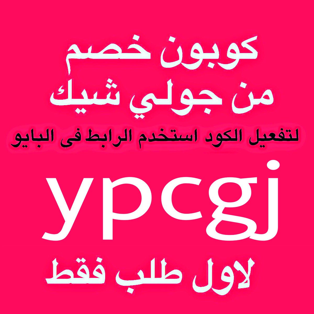 كود خصم جولي شيك 2023 جديد - عروض تخفيضات مهمه -D9-83-D9-88-D8-Af -D8-Ae-D8-B5-D9-85 -D8-Ac-D9-88-D9-84-D9-8A -D8-B4-D9-8A-D9-83 2023 -D8-Ac-D8-Af-D9-8A-D8-Af -D8-B9-D8-B1-D9-88-D8-B6 -D8-Aa-D8-Ae-D9-81-D9-8A-D8-B6-D8-A7-D8-Aa -D9-85-D9-87-D9-85 10