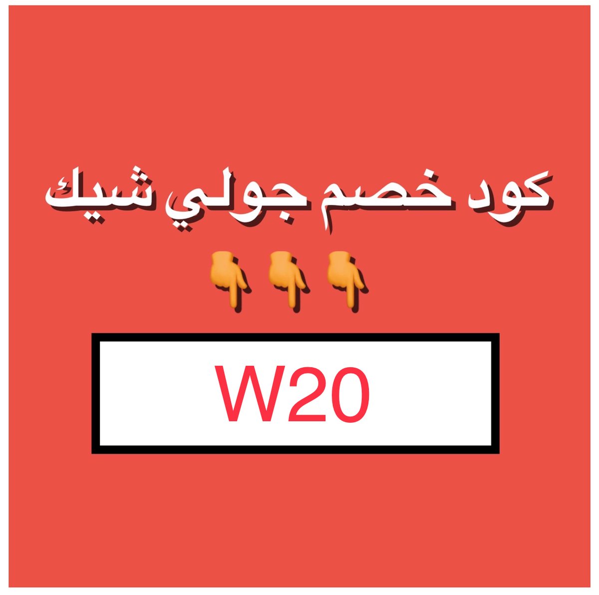 كود خصم جولي شيك 2023 جديد - عروض تخفيضات مهمه -D9-83-D9-88-D8-Af -D8-Ae-D8-B5-D9-85 -D8-Ac-D9-88-D9-84-D9-8A -D8-B4-D9-8A-D9-83 2023 -D8-Ac-D8-Af-D9-8A-D8-Af -D8-B9-D8-B1-D9-88-D8-B6 -D8-Aa-D8-Ae-D9-81-D9-8A-D8-B6-D8-A7-D8-Aa -D9-85-D9-87-D9-85 5