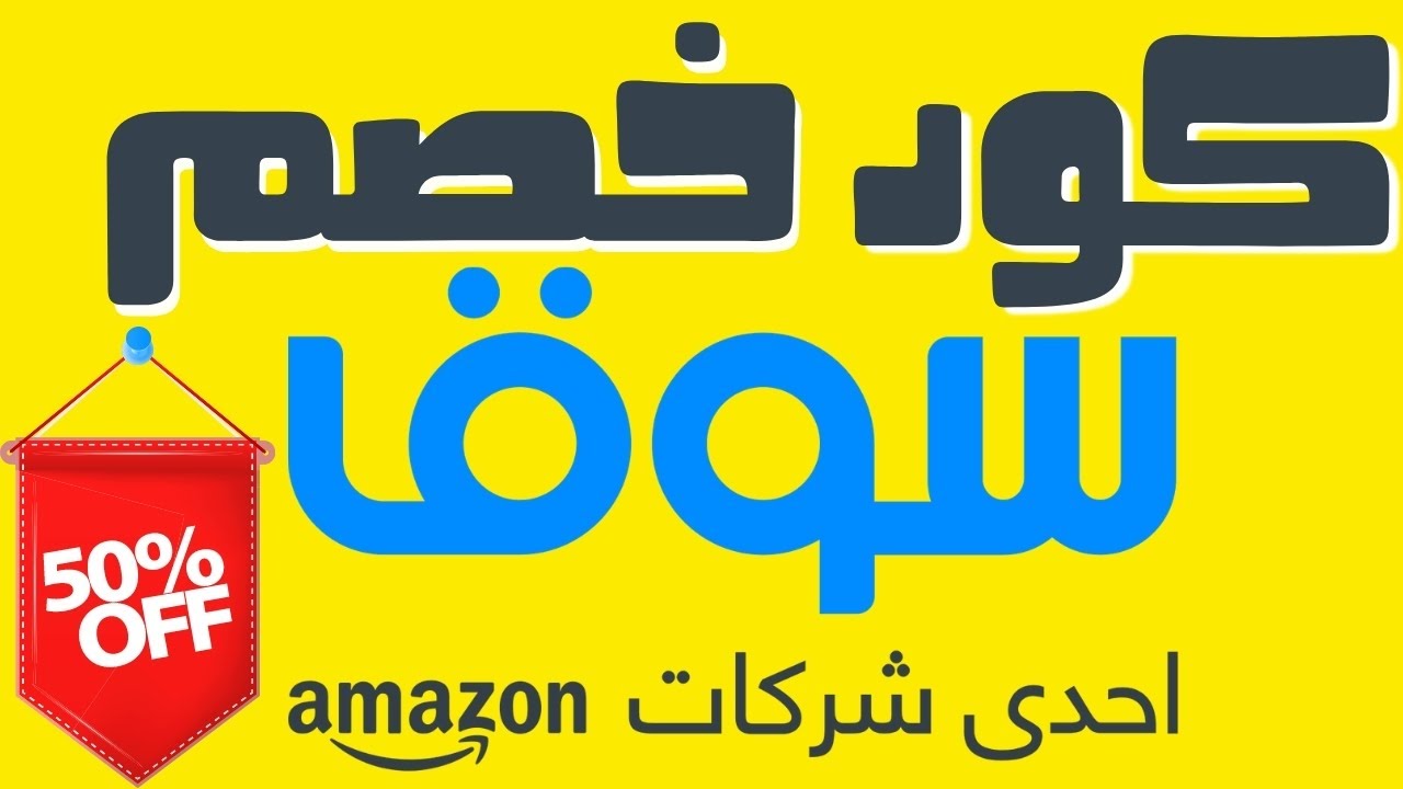 كود خصم سوق كوم 2023 - تخفيضات رائعه من سوق كوم -D9-83-D9-88-D8-Af -D8-Ae-D8-B5-D9-85 -D8-B3-D9-88-D9-82 -D9-83-D9-88-D9-85 2023 -D8-Aa-D8-Ae-D9-81-D9-8A-D8-B6-D8-A7-D8-Aa -D8-B1-D8-A7-D8-A6-D8-B9-D9-87 -D9-85-D9-86 -D8-B3-D9-88-D9-82 -D9-83