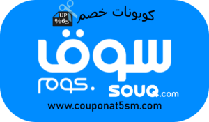 كود خصم سوق كوم 2023 - تخفيضات رائعه من سوق كوم -D9-83-D9-88-D8-Af -D8-Ae-D8-B5-D9-85 -D8-B3-D9-88-D9-82 -D9-83-D9-88-D9-85 2023 -D8-Aa-D8-Ae-D9-81-D9-8A-D8-B6-D8-A7-D8-Aa -D8-B1-D8-A7-D8-A6-D8-B9-D9-87 -D9-85-D9-86 -D8-B3-D9-88-D9-82 -D9-83