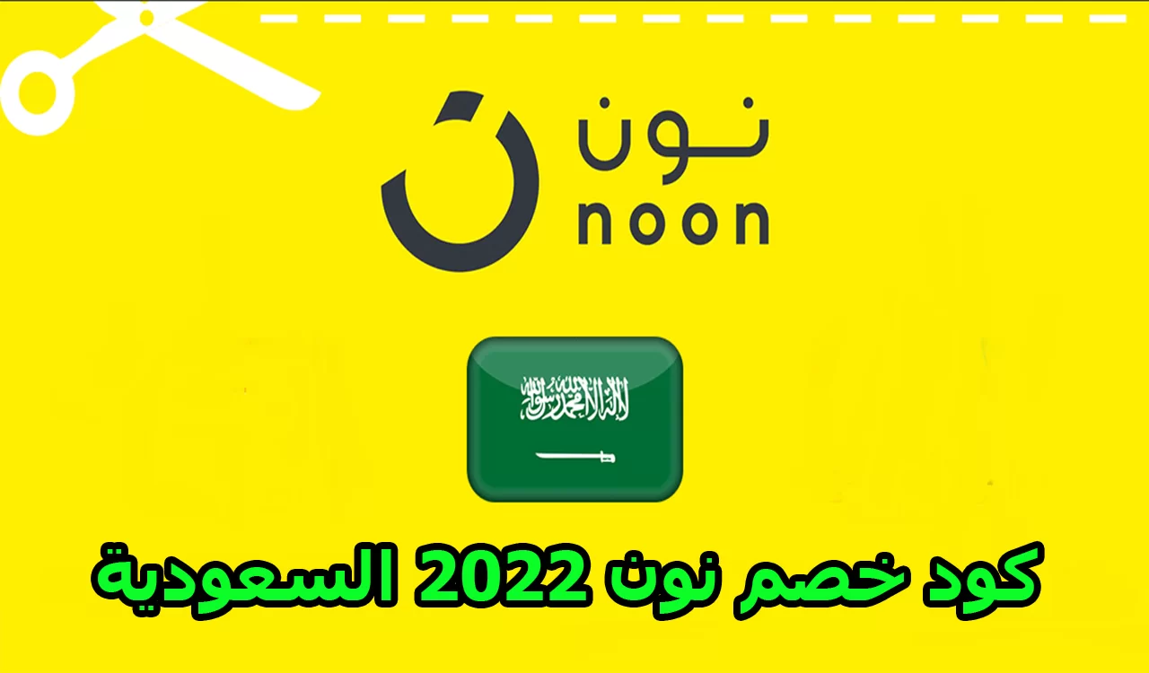 كود خصم نون في السعوديه - تخفيضات من نون لا مثيل لها -D9-83-D9-88-D8-Af -D8-Ae-D8-B5-D9-85 -D9-86-D9-88-D9-86 -D9-81-D9-8A -D8-A7-D9-84-D8-B3-D8-B9-D9-88-D8-Af-D9-8A-D9-87 -D8-Aa-D8-Ae-D9-81-D9-8A-D8-B6-D8-A7-D8-Aa -D9-85-D9-86 -D9-86-D9-88-D9-86 2