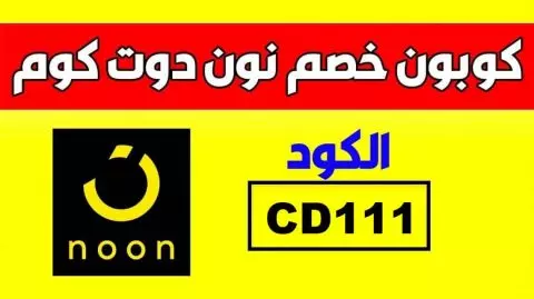 كود خصم نون في السعوديه - تخفيضات من نون لا مثيل لها -D9-83-D9-88-D8-Af -D8-Ae-D8-B5-D9-85 -D9-86-D9-88-D9-86 -D9-81-D9-8A -D8-A7-D9-84-D8-B3-D8-B9-D9-88-D8-Af-D9-8A-D9-87 -D8-Aa-D8-Ae-D9-81-D9-8A-D8-B6-D8-A7-D8-Aa -D9-85-D9-86 -D9-86-D9-88-D9-86 5