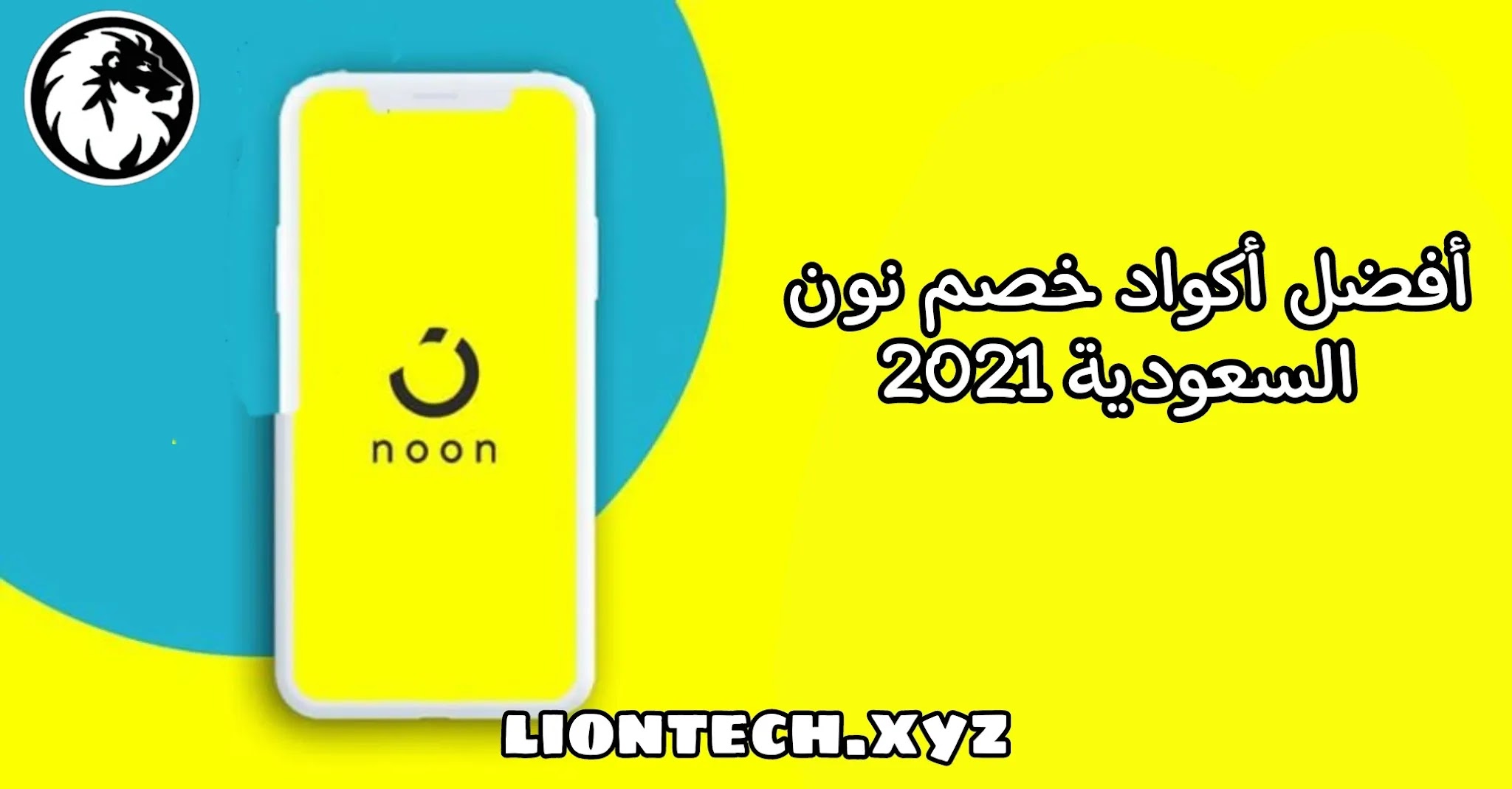 كود خصم نون في السعوديه - تخفيضات من نون لا مثيل لها -D9-83-D9-88-D8-Af -D8-Ae-D8-B5-D9-85 -D9-86-D9-88-D9-86 -D9-81-D9-8A -D8-A7-D9-84-D8-B3-D8-B9-D9-88-D8-Af-D9-8A-D9-87 -D8-Aa-D8-Ae-D9-81-D9-8A-D8-B6-D8-A7-D8-Aa -D9-85-D9-86 -D9-86-D9-88-D9-86