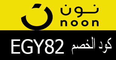 خصم نون اليوم - تخفيضات مذهله من نون -D9-83-D9-88-D8-Af -D8-Ae-D8-B5-D9-85 -D9-86-D9-88-D9-86 -D9-85-D8-B5-D8-B1 2022 -D8-A7-D9-86-D8-B3-D8-Ae -D8-A7-D9-84-D9-83-D9-88-D8-A8-D9-88-D9-86 Quotcan90Quot -D9-83-D9-88-D8-A8-D9-88-D9-86 -D8-Ae-D8-B5-D9-85 -D9-86-D9-88-D9-86 -D9-85-D8-B5-D8-B1 -D9-81-D8-B9-D8-A7-D9-84