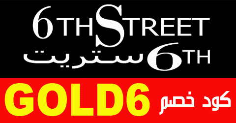 كود خصم 6Th - عملاق كوبونات الخصم وصل -D9-83-D9-88-D8-Af -D8-Ae-D8-B5-D9-85 6Th -D8-B9-D9-85-D9-84-D8-A7-D9-82 -D9-83-D9-88-D8-A8-D9-88-D9-86-D8-A7-D8-Aa -D8-A7-D9-84-D8-Ae-D8-B5-D9-85 -D9-88-D8-B5-D9-84 1