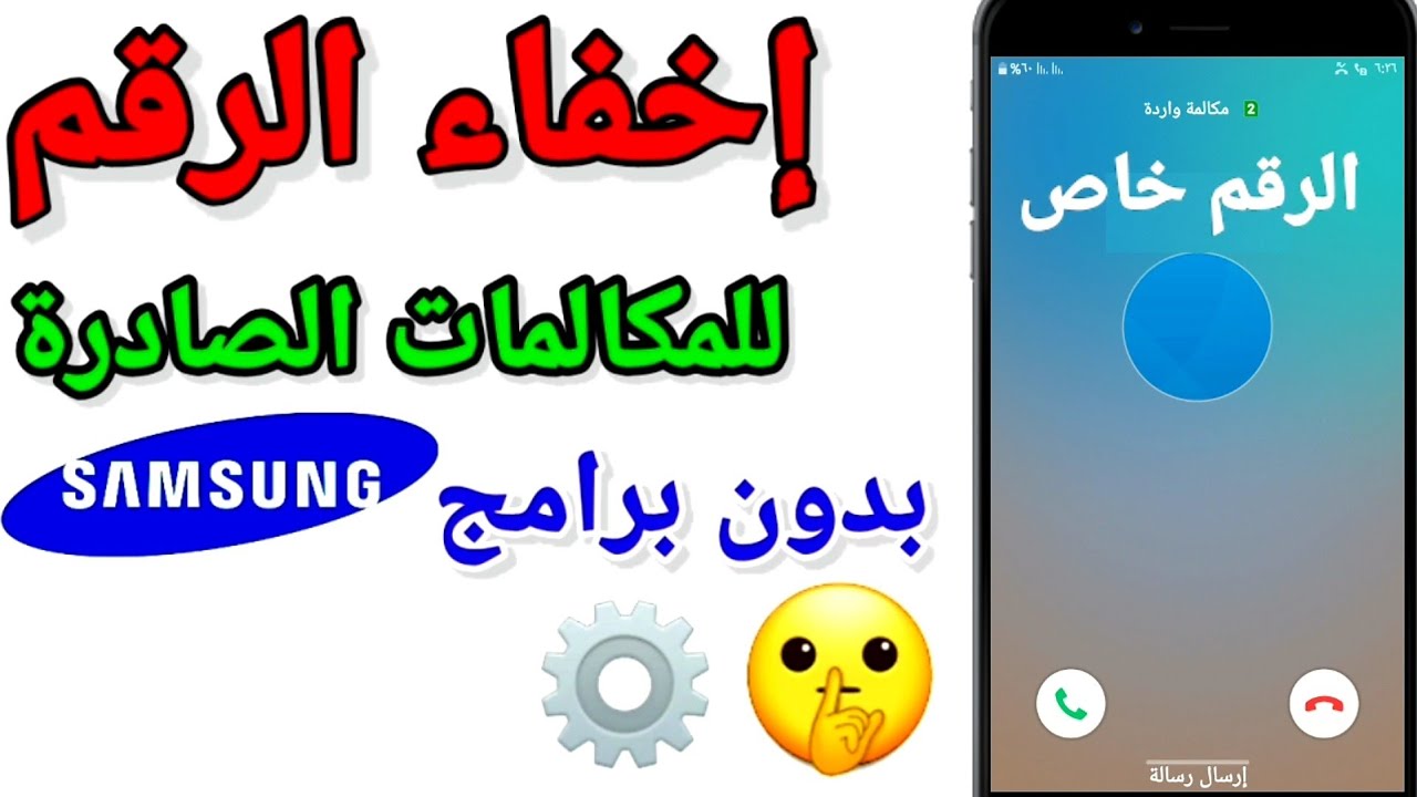 كيف اجعل رقمي يظهر رقم خاص - طريقه بسيطه لااخفاء الرقم عن الاتصال -D9-83-D9-8A-D9-81 -D8-A7-D8-Ac-D8-B9-D9-84 -D8-B1-D9-82-D9-85-D9-8A -D9-8A-D8-B8-D9-87-D8-B1 -D8-B1-D9-82-D9-85 -D8-Ae-D8-A7-D8-B5 -D8-B7-D8-B1-D9-8A-D9-82-D9-87 -D8-A8-D8-B3-D9-8A-D8-B7-D9-87 2