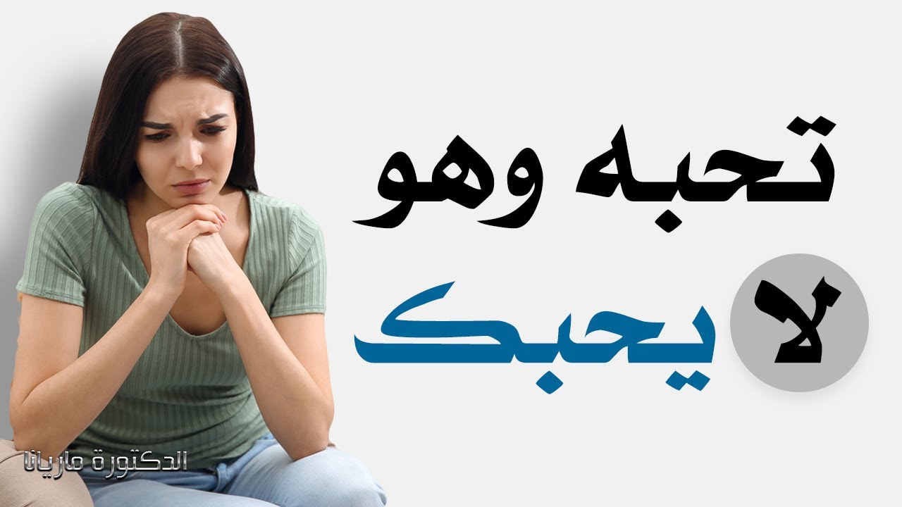 كيف تنسى شخص تحبه وهو لا يحبك - لم انساك ابدا اتذكرك فى كل وقت -D9-83-D9-8A-D9-81 -D8-Aa-D9-86-D8-B3-D9-89 -D8-B4-D8-Ae-D8-B5 -D8-Aa-D8-Ad-D8-A8-D9-87 -D9-88-D9-87-D9-88 -D9-84-D8-A7 -D9-8A-D8-Ad-D8-A8-D9-83 -D9-84-D9-85 -D8-A7-D9-86-D8-B3-D8-A7-D9-83 -D8-A7