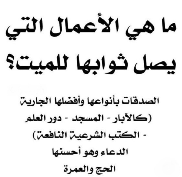 كيف نعطي للميت حسنات بالدعاء بعد موته - ما ينفع الشخص بعد وفاته -D9-83-D9-8A-D9-81 -D9-86-D8-B9-D8-B7-D9-8A -D9-84-D9-84-D9-85-D9-8A-D8-Aa -D8-Ad-D8-B3-D9-86-D8-A7-D8-Aa -D8-A8-D8-A7-D9-84-D8-Af-D8-B9-D8-A7-D8-A1 -D8-A8-D8-B9-D8-Af -D9-85-D9-88-D8-Aa-D9-87 1