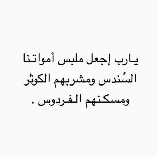 كيف نعطي للميت حسنات بالدعاء بعد موته - ما ينفع الشخص بعد وفاته -D9-83-D9-8A-D9-81 -D9-86-D8-B9-D8-B7-D9-8A -D9-84-D9-84-D9-85-D9-8A-D8-Aa -D8-Ad-D8-B3-D9-86-D8-A7-D8-Aa -D8-A8-D8-A7-D9-84-D8-Af-D8-B9-D8-A7-D8-A1 -D8-A8-D8-B9-D8-Af -D9-85-D9-88-D8-Aa-D9-87 2