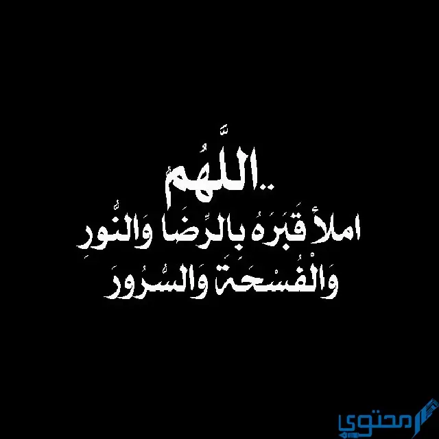 كيف نعطي للميت حسنات بالدعاء بعد موته - ما ينفع الشخص بعد وفاته -D9-83-D9-8A-D9-81 -D9-86-D8-B9-D8-B7-D9-8A -D9-84-D9-84-D9-85-D9-8A-D8-Aa -D8-Ad-D8-B3-D9-86-D8-A7-D8-Aa -D8-A8-D8-A7-D9-84-D8-Af-D8-B9-D8-A7-D8-A1 -D8-A8-D8-B9-D8-Af -D9-85-D9-88-D8-Aa-D9-87 4