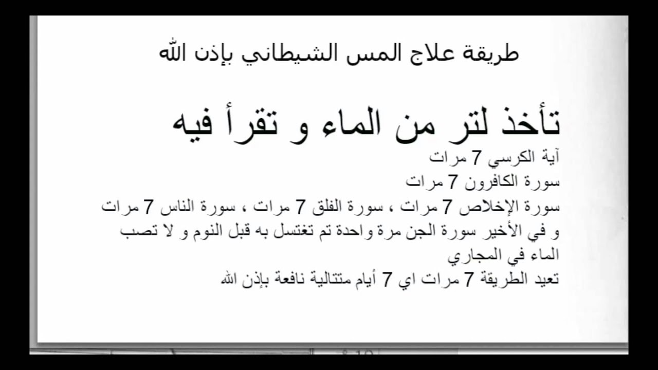 كيف يعرف المؤمن انه شفي ام لا زال به شئ من المس او السحر او العين - الشفاء من المس او السحر -D9-83-D9-8A-D9-81 -D9-8A-D8-B9-D8-B1-D9-81 -D8-A7-D9-84-D9-85-D8-A4-D9-85-D9-86 -D8-A7-D9-86-D9-87 -D8-B4-D9-81-D9-8A -D8-A7-D9-85 -D9-84-D8-A7 -D8-B2-D8-A7-D9-84 -D8-A8-D9-87 -D8-B4-D8-A6 -D9-85