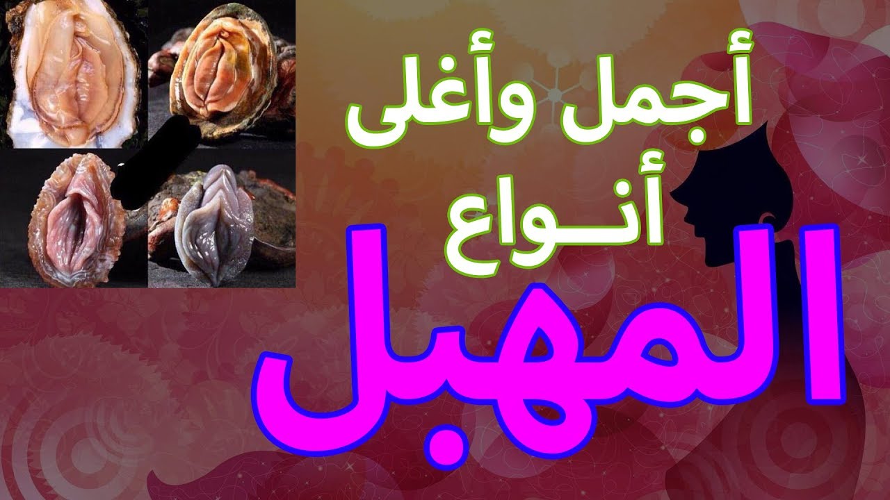 لماذا يحب الرجل الفرج الصغير - حقائق تعرف لاول مرة -D9-84-D9-85-D8-A7-D8-B0-D8-A7 -D9-8A-D8-Ad-D8-A8 -D8-A7-D9-84-D8-B1-D8-Ac-D9-84 -D8-A7-D9-84-D9-81-D8-B1-D8-Ac -D8-A7-D9-84-D8-B5-D8-Ba-D9-8A-D8-B1 -D8-Ad-D9-82-D8-A7-D8-A6-D9-82 -D8-Aa-D8-B9-D8-B1